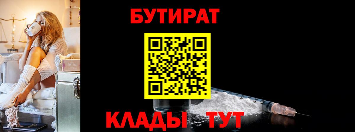 БУТИРАТ вода Чехов