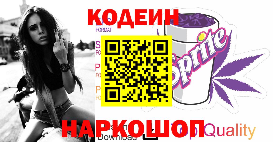 Кодеиновый сироп Lean напиток Lean (лин)  Вход с VPN  Кодеиновый сироп Lean Purple Drank  Чехов 